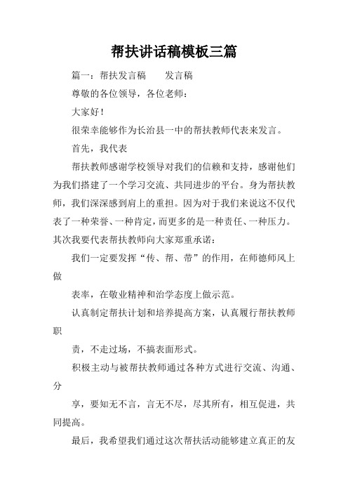 帮扶讲话稿模板三篇