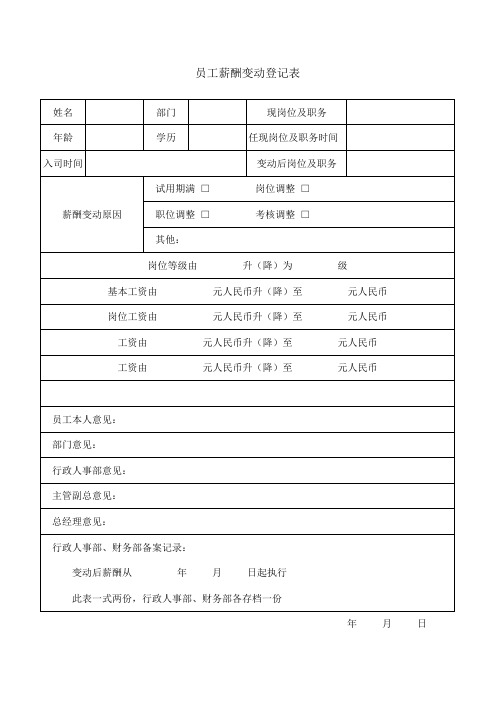 员工调整薪酬面谈表