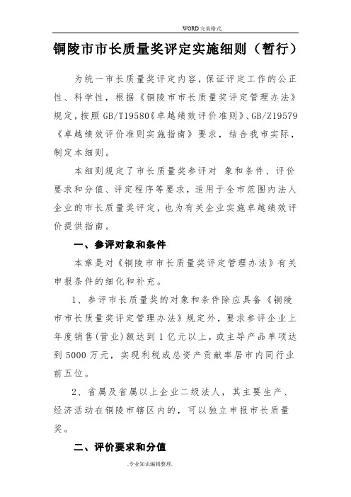 铜陵市市长质量奖评定实施细则[暂行]