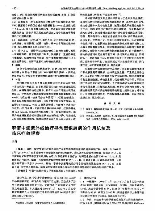 窄谱中波紫外线治疗寻常型银屑病的作用机制及临床疗效观察
