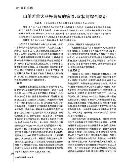 山羊羔羊大肠杆菌病的病原、症状与综合防治