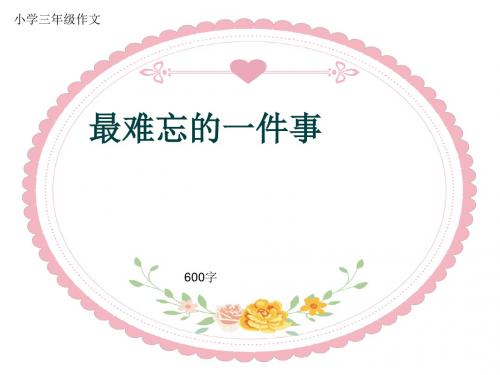 小学三年级作文《最难忘的一件事》600字(共9页PPT)