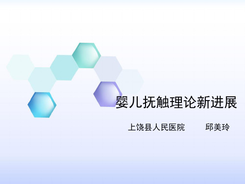 婴儿抚触理论新进展