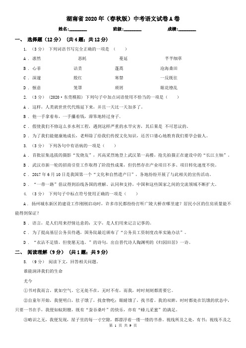 湖南省2020年(春秋版)中考语文试卷A卷(新版)