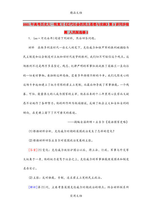 2021年高考历史大一轮复习《近代社会的民主思想与实践》第3讲同步检测 人民版选修2