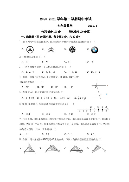 北京市西城区2020-2021学年七年级下学期期中考试数学试题(word版 含答案)