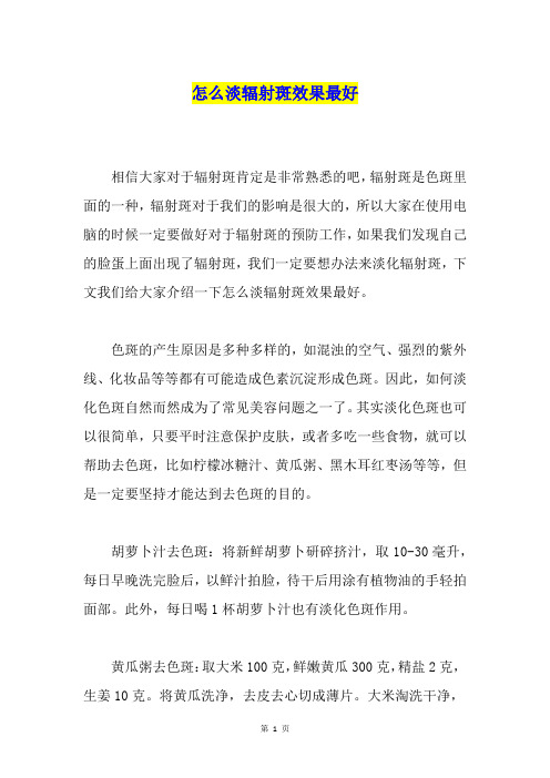 怎么淡辐射斑效果最好