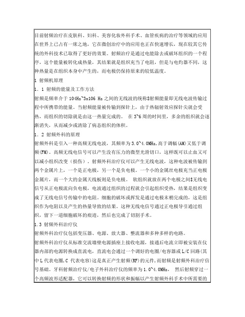 射频机治疗的原理及临床应用