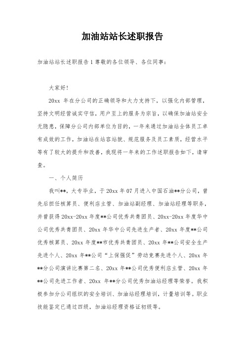 加油站站长述职报告