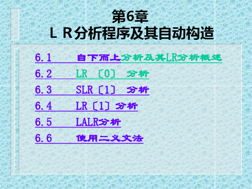 《编译原理LR分析》ppt课件