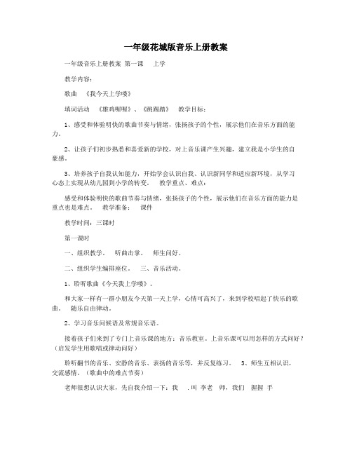 一年级花城版音乐上册教案