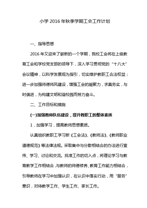 2016年秋季学期工会工作计划