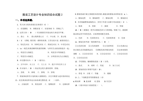 服装工艺设计专业知识综合试题2 - 副本