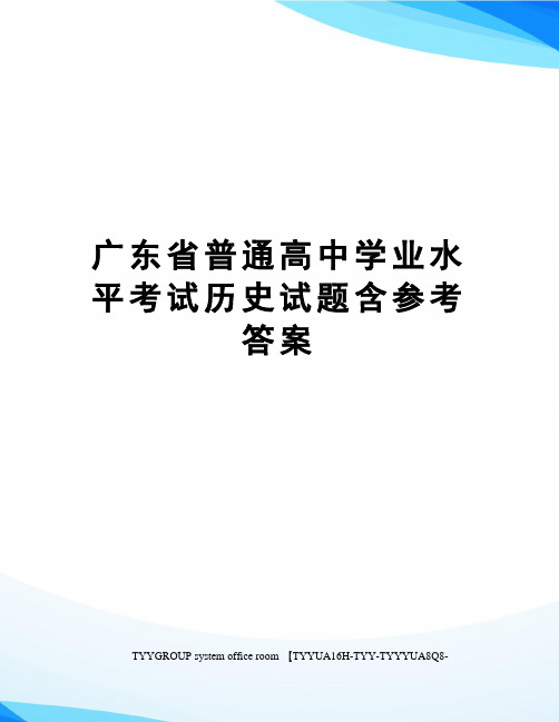 广东省普通高中学业水平考试历史试题含参考答案