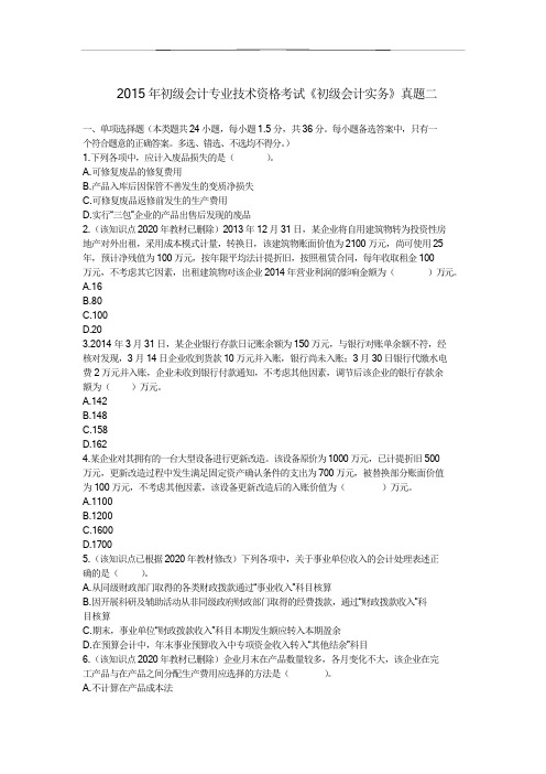 初级会计师《会计》试卷2-2015真题