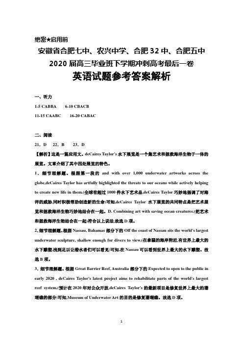 安徽省合肥七中、农兴中学、合肥32中、合肥五中2020届高三冲刺高考最后一卷英语答案解析
