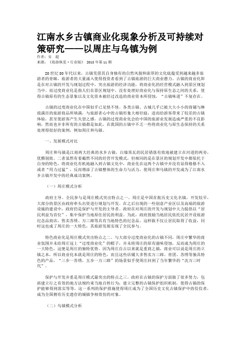 江南水乡古镇商业化现象分析及可持续对策研究——以周庄与乌镇为例