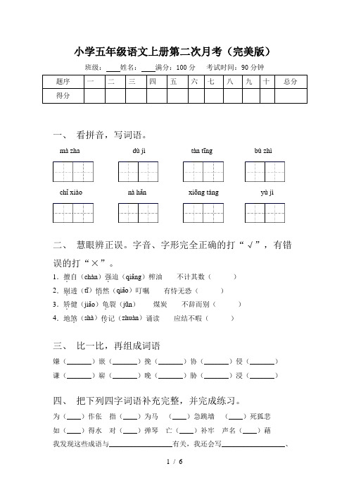 小学五年级语文上册第二次月考(完美版)