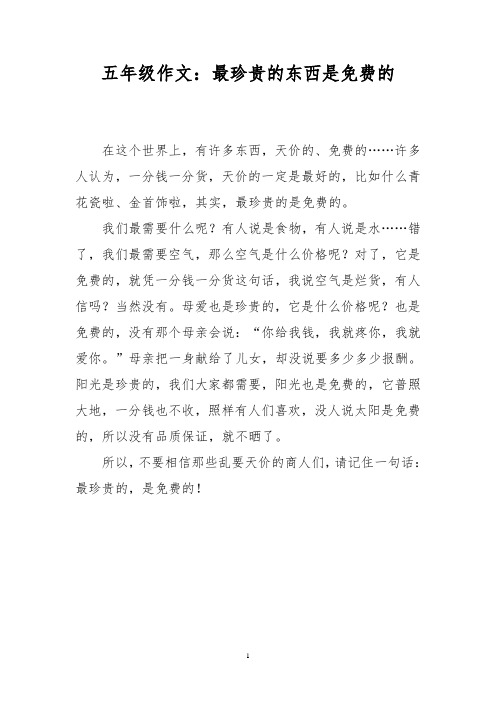 五年级作文：最珍贵的东西是免费的