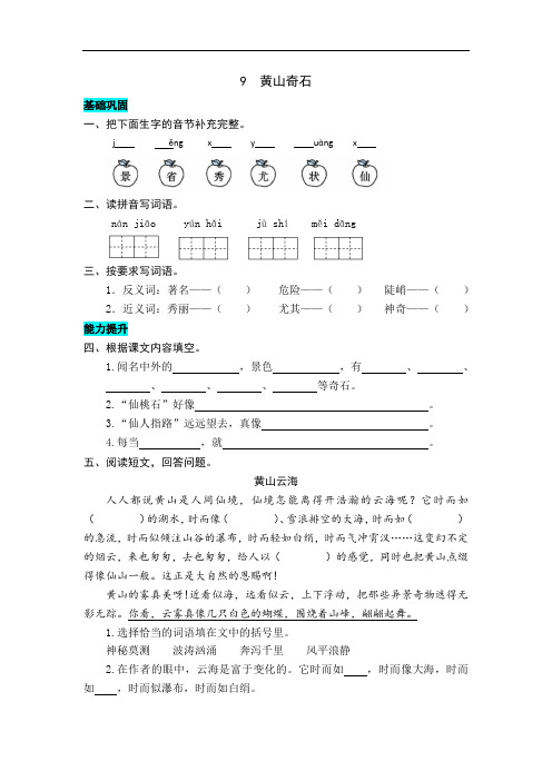 统编版语文二年级上册 9  黄山奇石 同步练习题(word版有答案)
