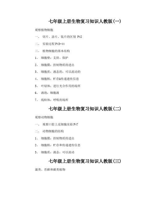 七年级上册生物复习知识人教版
