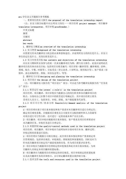 MTI开题报告范文