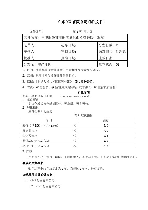 单硬脂酸甘油酯质量标准及检验操作规程