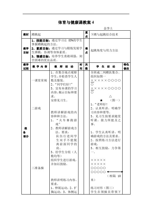 浙江省绍兴县杨汛桥镇中学八年级体育与健康教案4