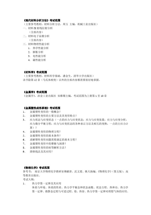 《现代材料分析方法》考试范围