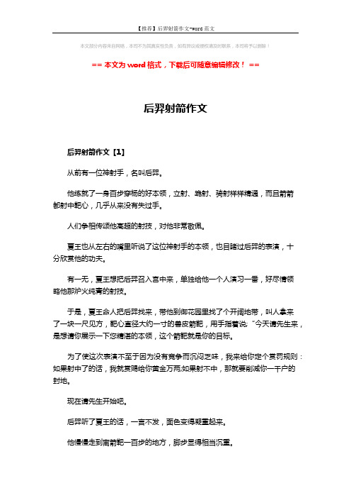 【推荐】后羿射箭作文-word范文 (5页)