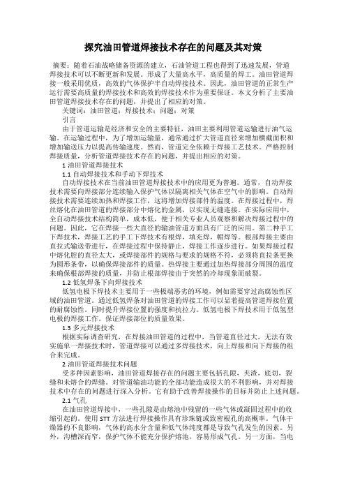 探究油田管道焊接技术存在的问题及其对策