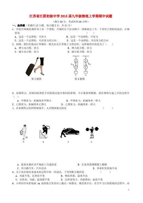 江苏省江阴初级中学2015届九年级物理上学期期中试题
