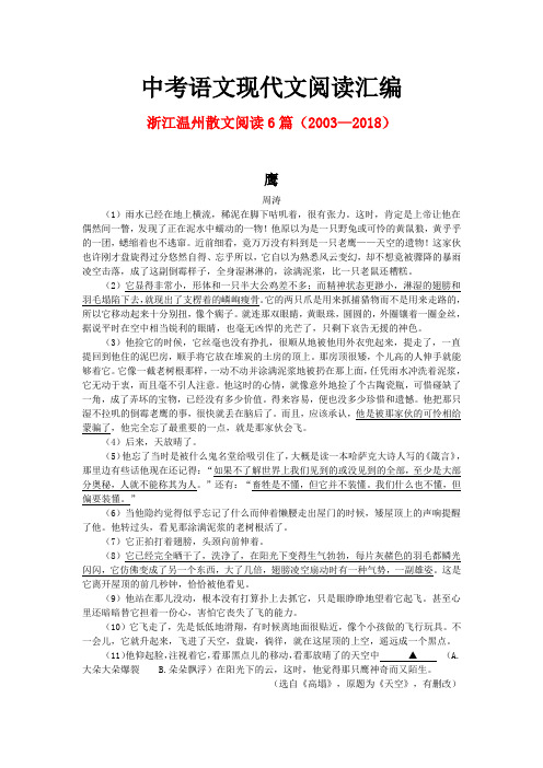 浙江温州历年中考语文现代文之散文阅读6篇(2003—2018)