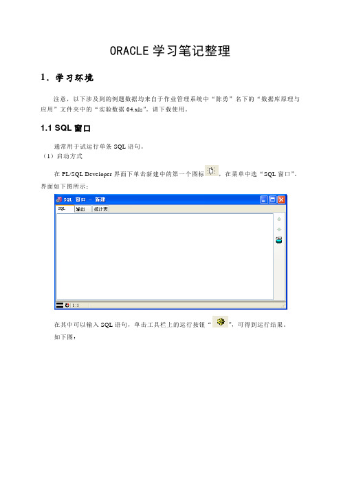 ORACLE学习笔记整理