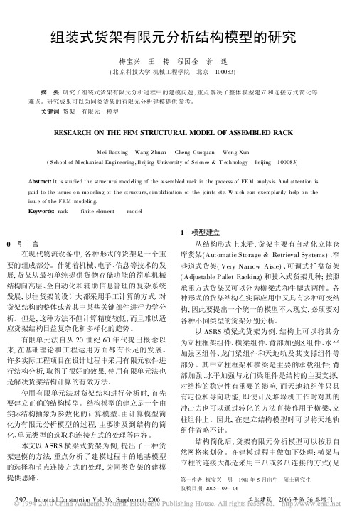 组装式货架有限元分析结构模型的研究