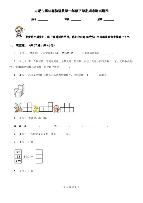 内蒙古锡林郭勒盟数学一年级下学期期末测试题四