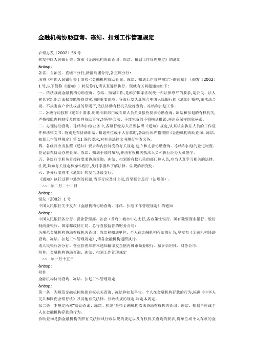 金融机构协助查询、冻结、扣划工作管理规定