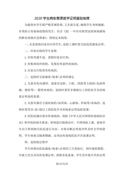 2020中小学生病愈复课医学证明查验制度