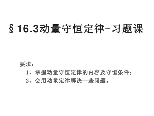 16.3 动量守恒定律-习题课-精品课件