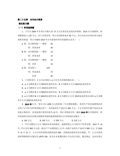2012注会会计第25章合并财务报表20120713