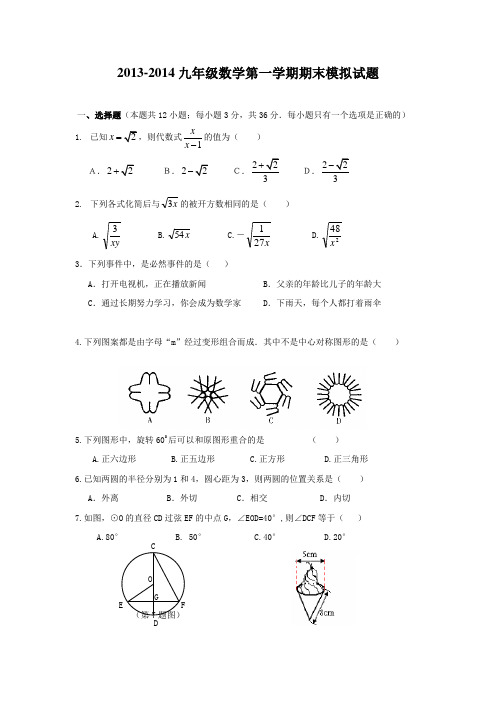 人教版2013-2014九年级数学第一学期期末模拟试题