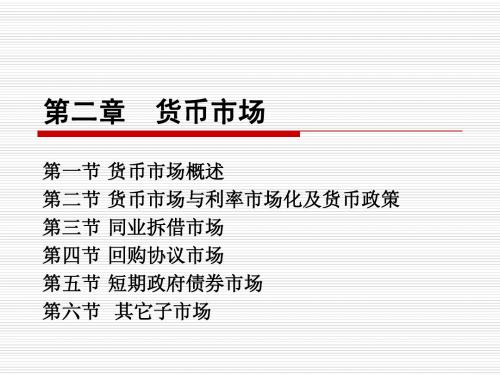 第2章 货币市场(上)