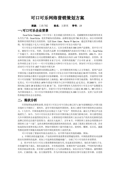 可口可乐网络营销策划方案范文