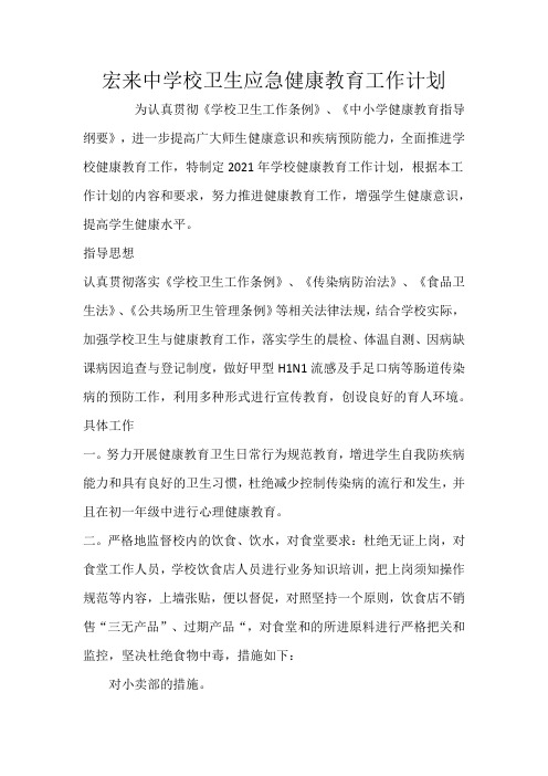 宏来中学校卫生应急健康教育工作计划