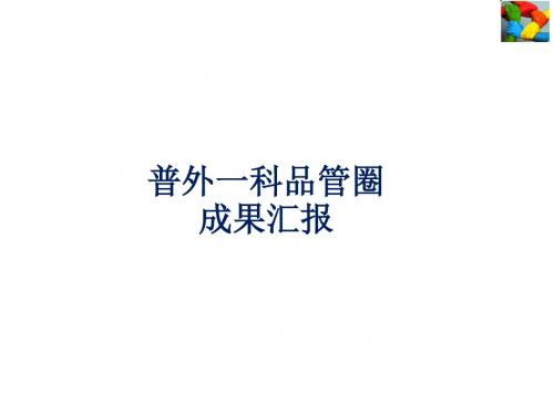 普外一科品管圈成果汇报  ppt课件