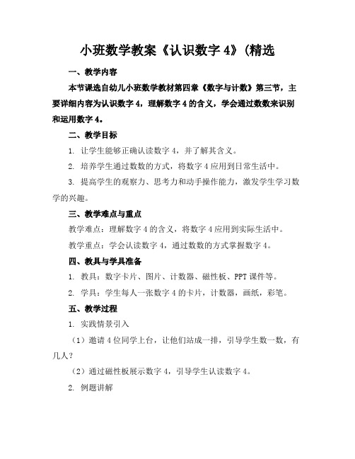 小班数学教案《认识数字4》(精选