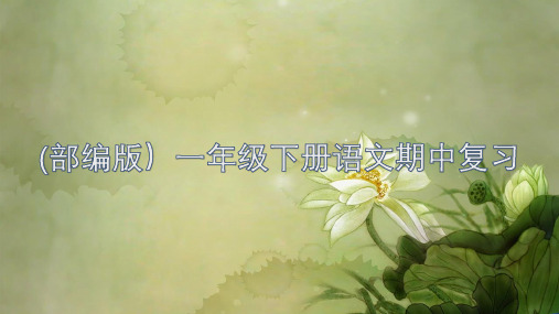 (部编版)一年级下册语文期中复习内容.ppt