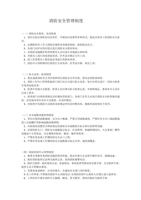 12消防安全管理制度文件