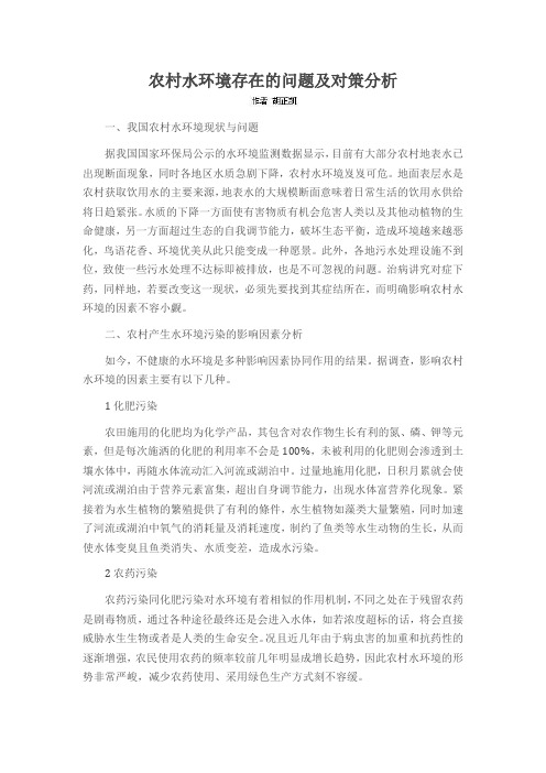 农村水环境存在的问题及对策分析