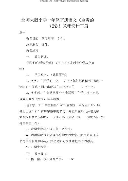 北师大版小学一年级下册语文《珍贵的纪念》教案三篇